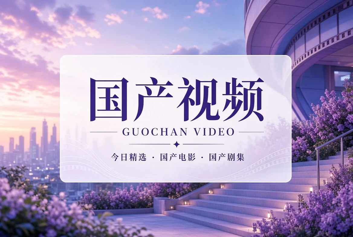 国产视频导览封面